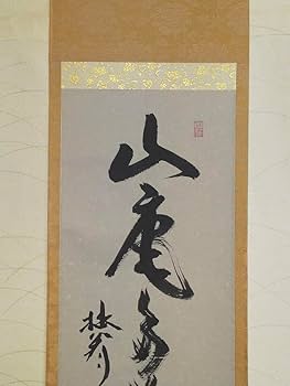 Amazon.co.jp: 掛軸 妙心寺 大木宗玄(拙翁) 山庵多寿色 桐箱付き